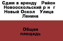 Сдам в аренду › Район ­ Новооскольский р-н, г. Новый Оскол › Улица ­ Ленина › Общая площадь ­ 57 › Цена ­ 30 000 - Белгородская обл. Недвижимость » Помещения аренда   